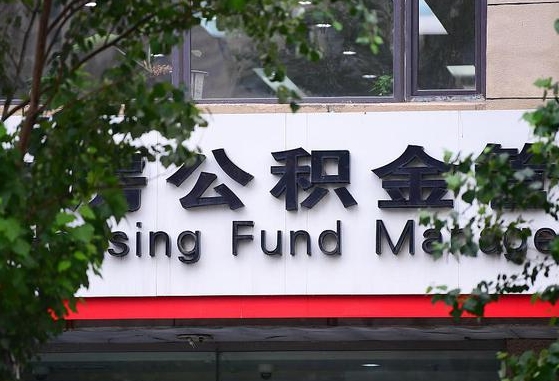 公积金合作银行-河间公积金代办平台