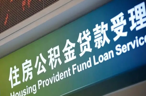 员工申请单位住房公积金_河间公积金代办在职离职封存服务